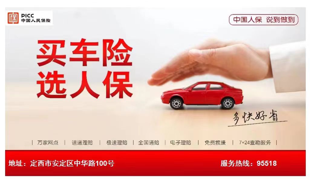 中国人民财产保险股份有限公司定西市安定支公司：买车险选人保