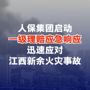 人保集团启动一级理赔应急响应 迅速应对江西新余火灾事故