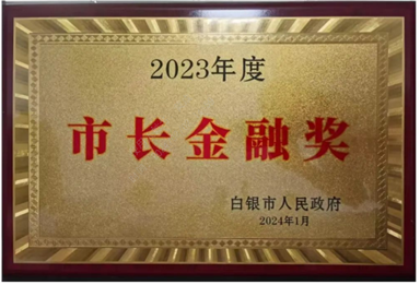 黄河财险白银市中心支公司 荣获2023年度市长金融奖
